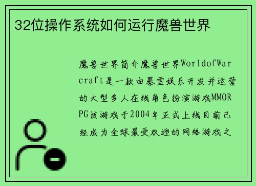 32位操作系统如何运行魔兽世界