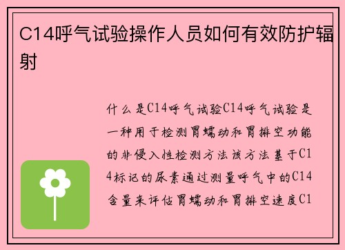 C14呼气试验操作人员如何有效防护辐射