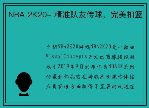 NBA 2K20- 精准队友传球，完美扣篮