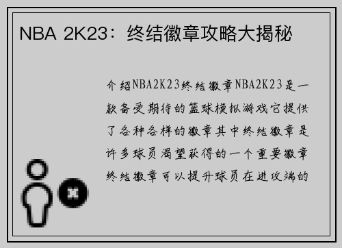 NBA 2K23：终结徽章攻略大揭秘