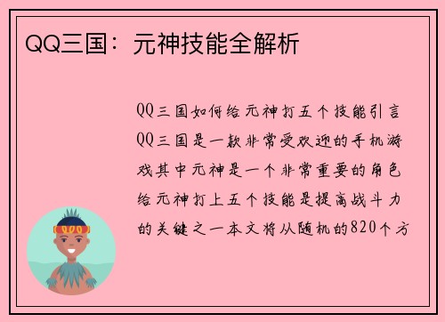 QQ三国：元神技能全解析