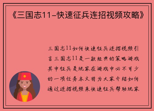 《三国志11-快速征兵连招视频攻略》