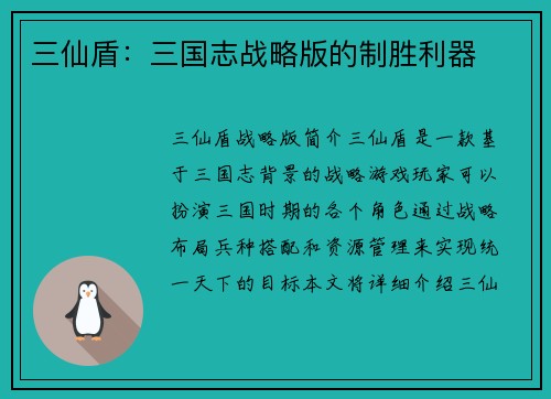 三仙盾：三国志战略版的制胜利器