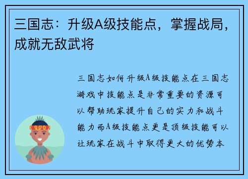 三国志：升级A级技能点，掌握战局，成就无敌武将