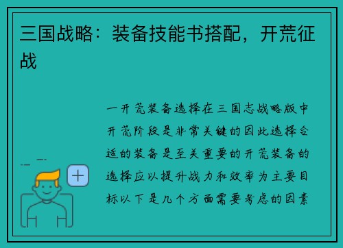 三国战略：装备技能书搭配，开荒征战