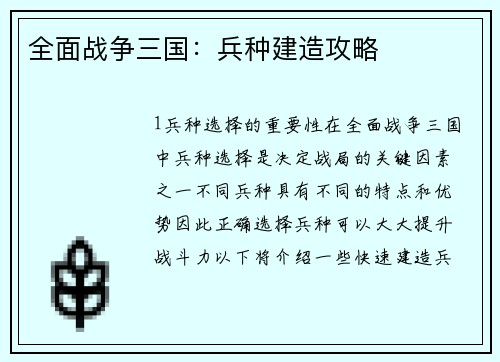 全面战争三国：兵种建造攻略